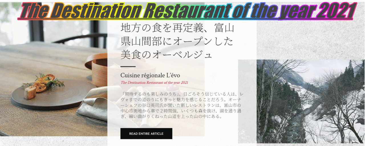 ディスティネーションレストラン　富山2021　旅行のメインは飲食店！
